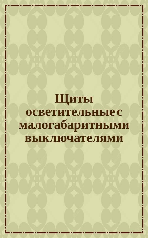 Щиты осветительные с малогабаритными выключателями