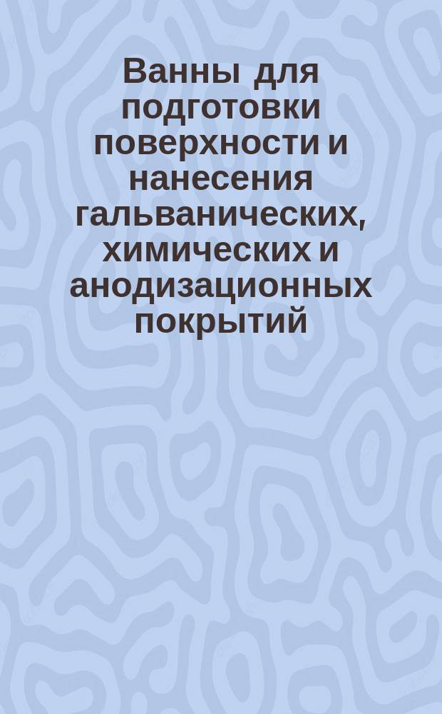 Ванны для подготовки поверхности и нанесения гальванических, химических и анодизационных покрытий. Сетка. Тип, конструкция и размеры