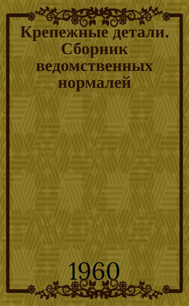 Крепежные детали. Сборник ведомственных нормалей