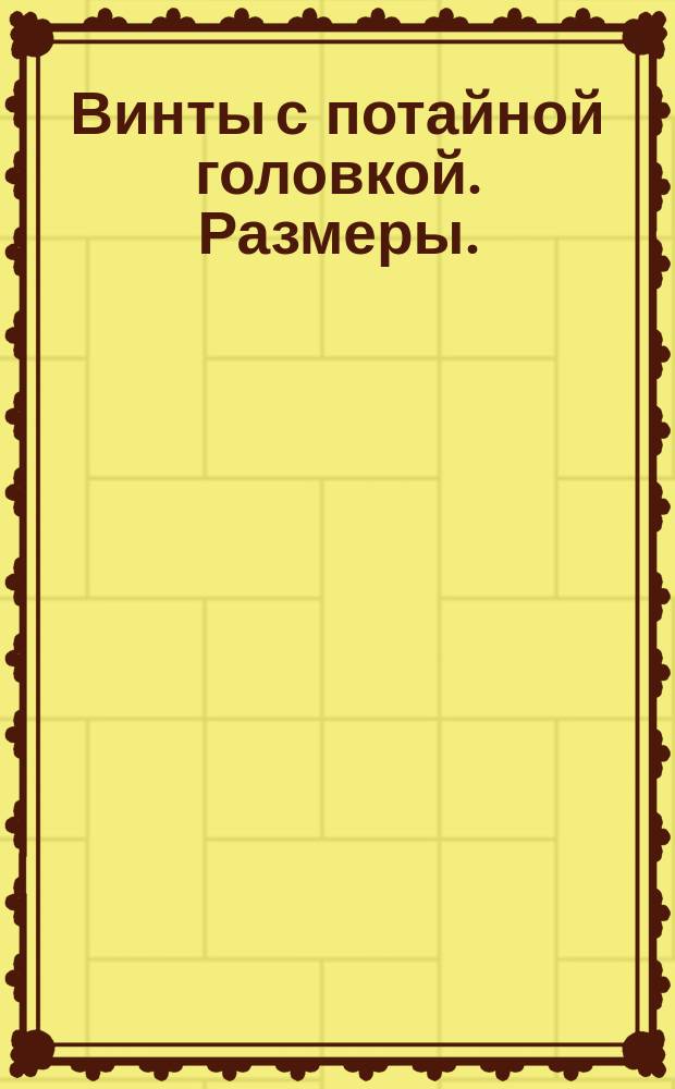 Винты с потайной головкой. Размеры. (Ограничение ГОСТ 1490-58)