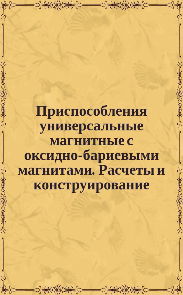 Приспособления универсальные магнитные с оксидно-бариевыми магнитами. Расчеты и конструирование
