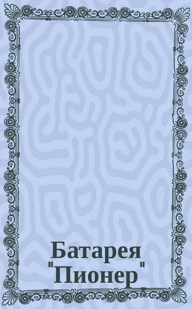 Батарея "Пионер"
