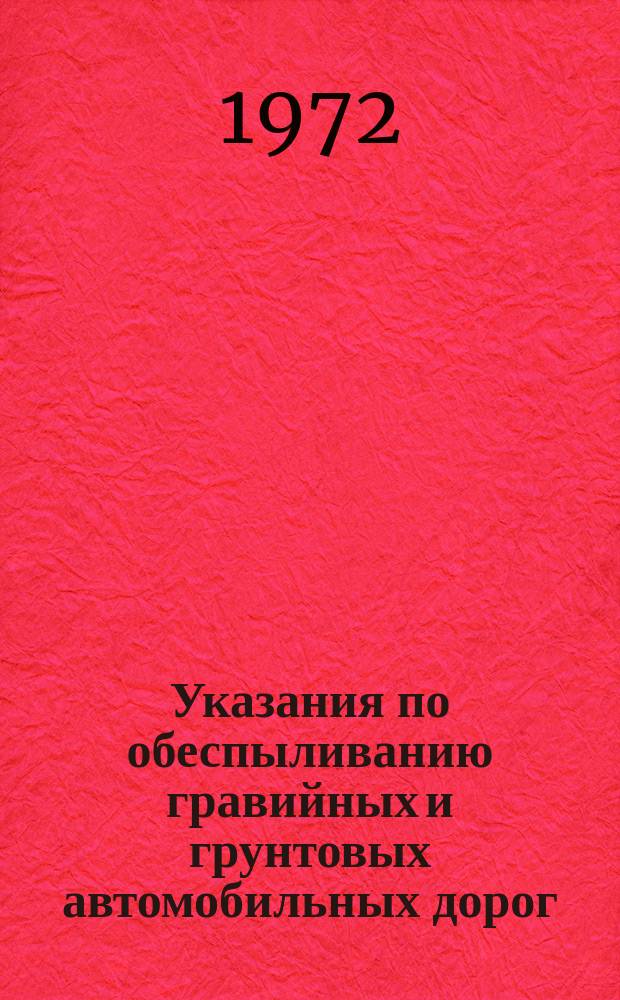 Указания по обеспыливанию гравийных и грунтовых автомобильных дорог