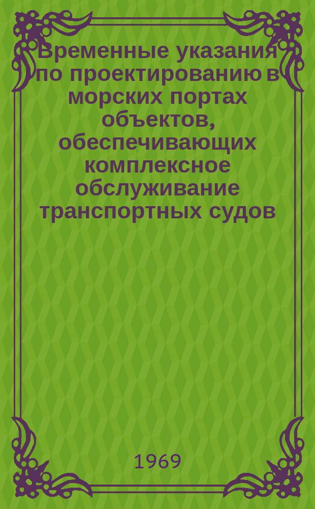 Временные указания по проектированию в морских портах объектов, обеспечивающих комплексное обслуживание транспортных судов