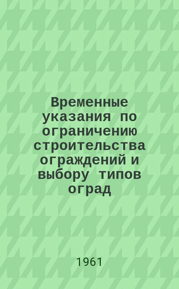 Временные указания по ограничению строительства ограждений и выбору типов оград