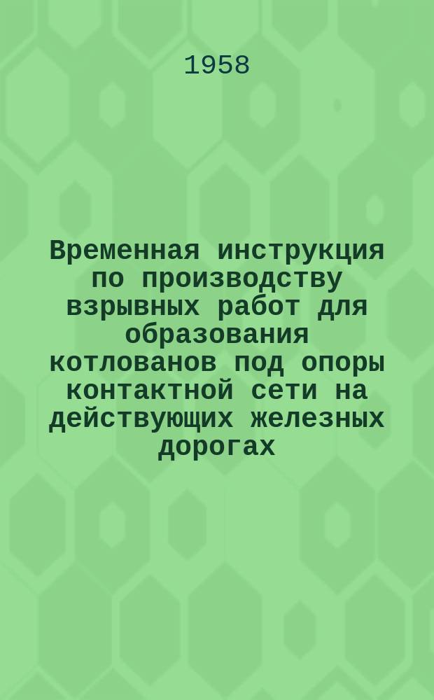 Временная инструкция по производству взрывных работ для образования котлованов под опоры контактной сети на действующих железных дорогах