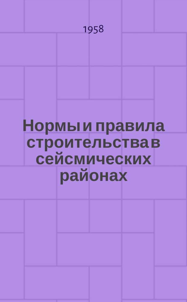 Нормы и правила строительства в сейсмических районах