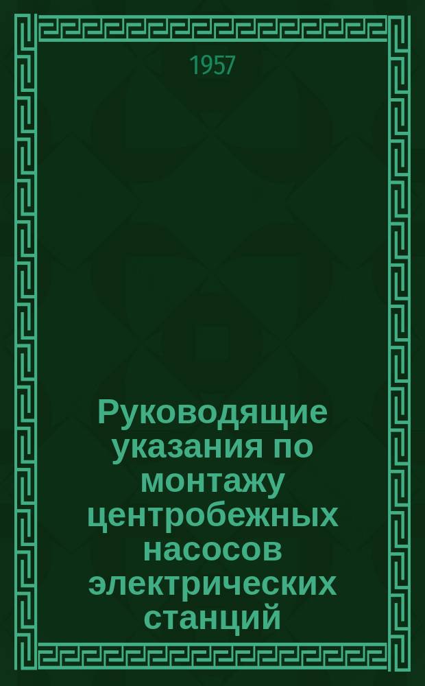 Руководящие указания по монтажу центробежных насосов электрических станций
