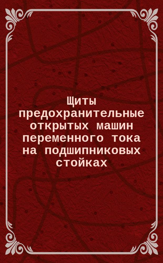Щиты предохранительные открытых машин переменного тока на подшипниковых стойках