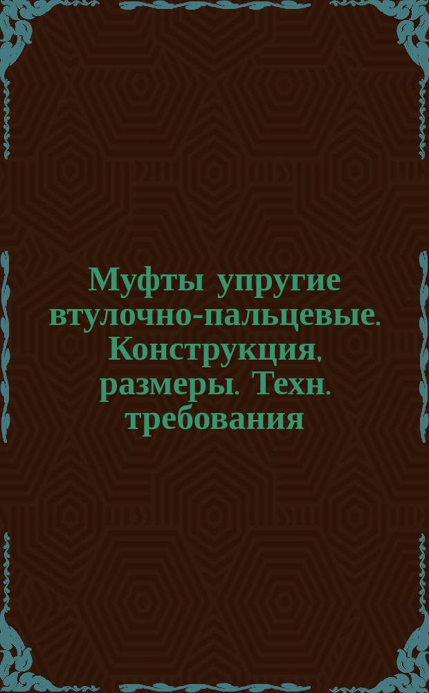 Муфты упругие втулочно-пальцевые. Конструкция, размеры. Техн. требования (ограничение ГОСТ 21424-75)