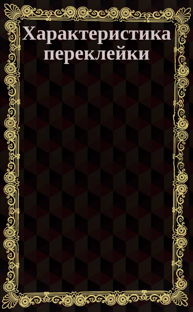 Характеристика переклейки