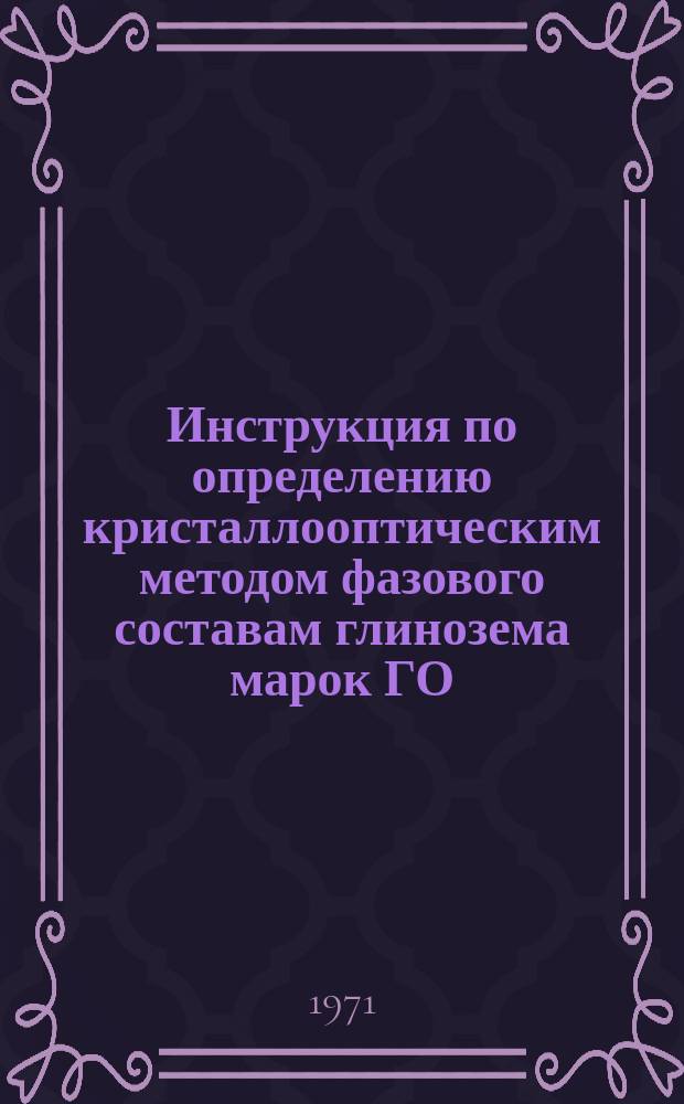 Инструкция по определению кристаллооптическим методом фазового составам глинозема марок ГО, ГК, ГЭВ (согласно ГОСТу 6912-64)