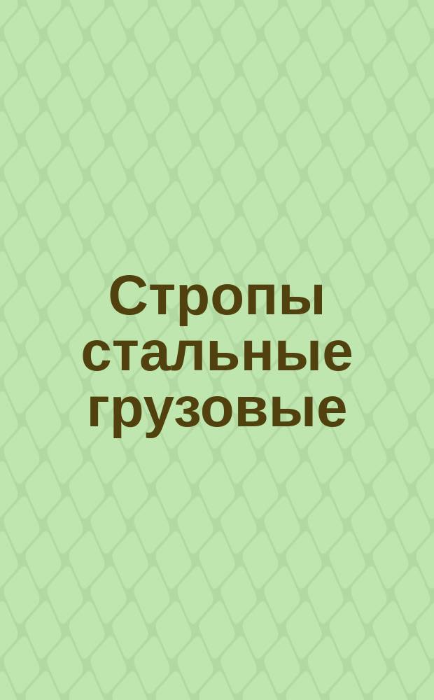 Стропы стальные грузовые