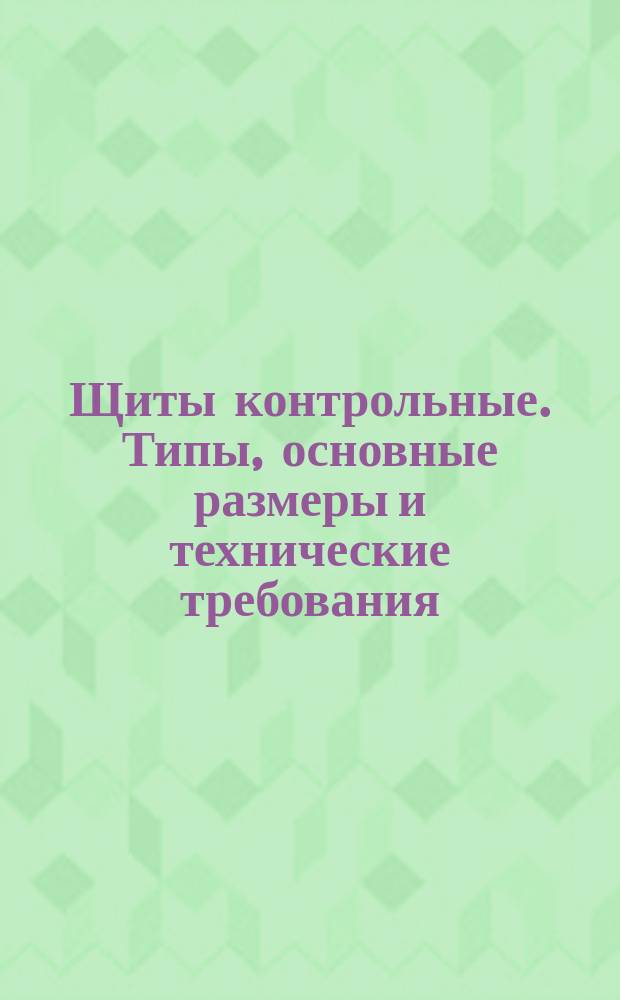 Щиты контрольные. Типы, основные размеры и технические требования