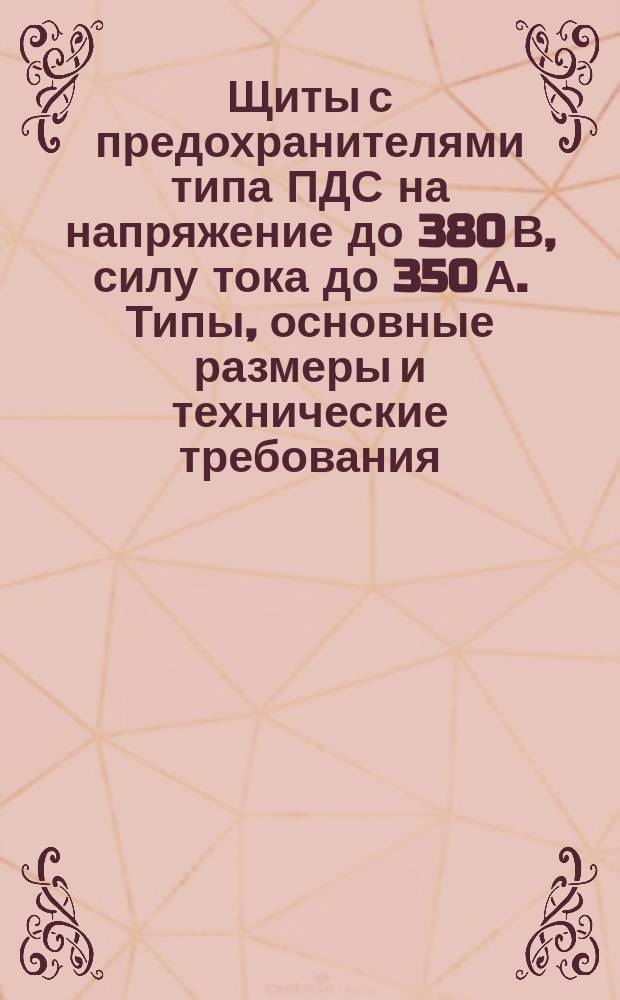 Щиты с предохранителями типа ПДС на напряжение до 380 В, силу тока до 350 А. Типы, основные размеры и технические требования