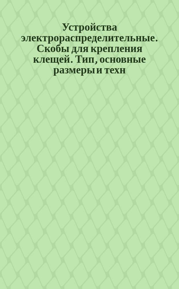 Устройства электрораспределительные. Скобы для крепления клещей. Тип, основные размеры и техн. требования