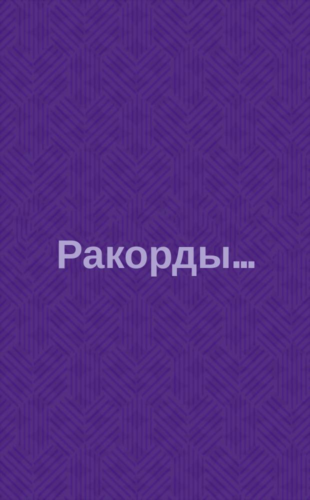 Ракорды ...