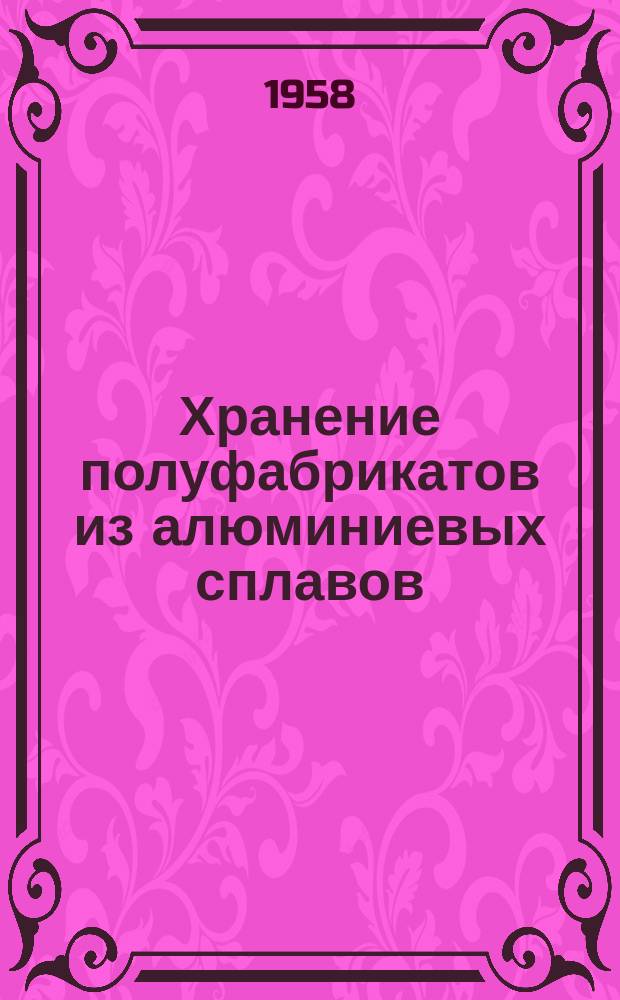 Хранение полуфабрикатов из алюминиевых сплавов