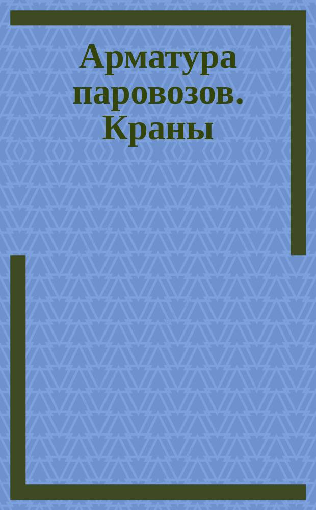 Арматура паровозов. Краны