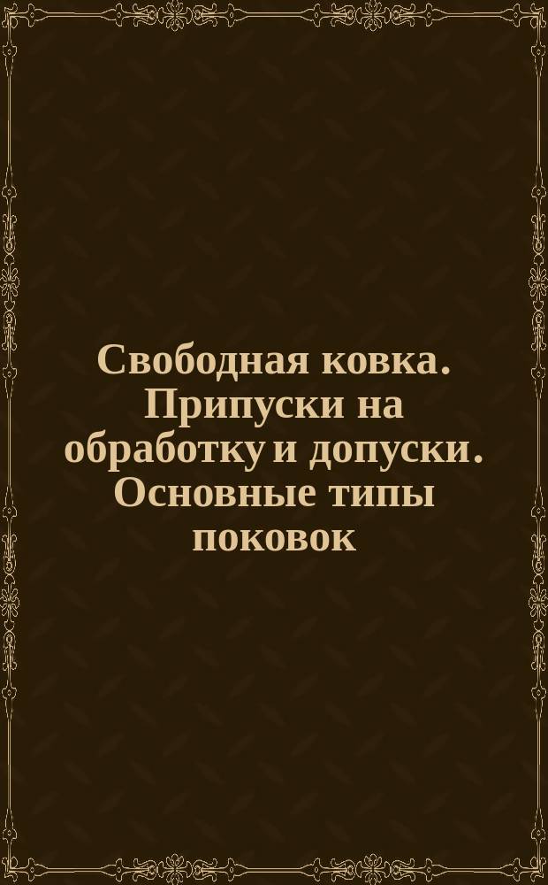 Свободная ковка. Припуски на обработку и допуски. Основные типы поковок