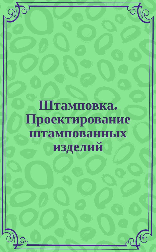 Штамповка. Проектирование штампованных изделий