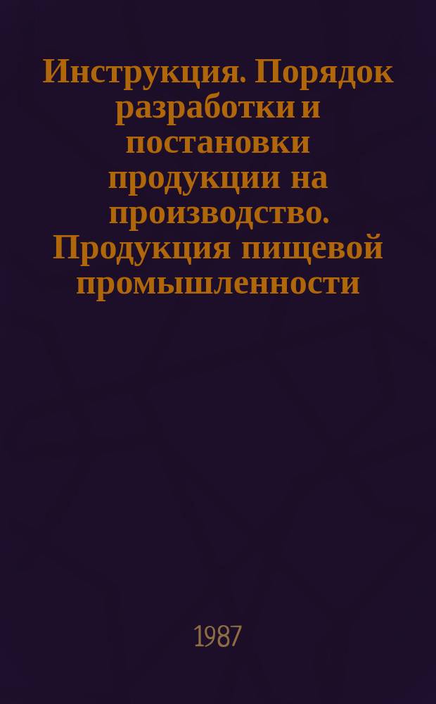 Инструкция. Порядок разработки и постановки продукции на производство. Продукция пищевой промышленности