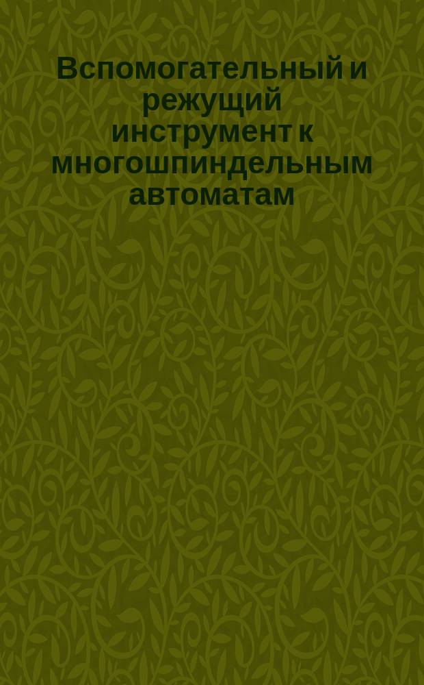 Вспомогательный и режущий инструмент к многошпиндельным автоматам