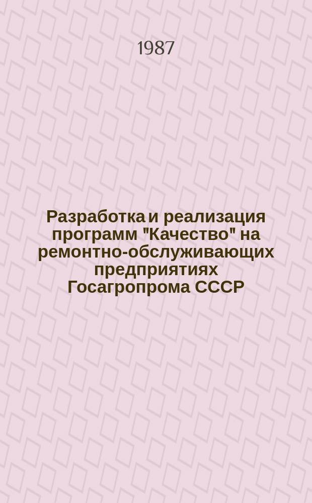 Разработка и реализация программ "Качество" на ремонтно-обслуживающих предприятиях Госагропрома СССР