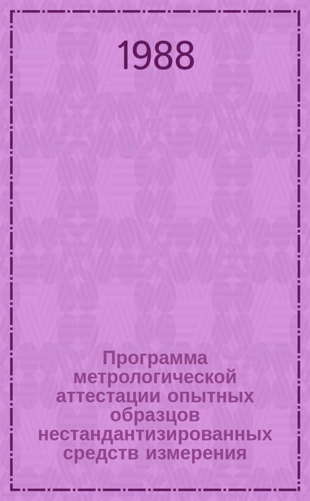 Программа метрологической аттестации опытных образцов нестандантизированных средств измерения, применяемых при техническом обслуживании и ремонте сельскохозяйственной техники