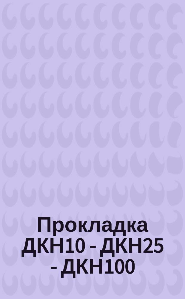 Прокладка ДКН10 - ДКН25 - ДКН100