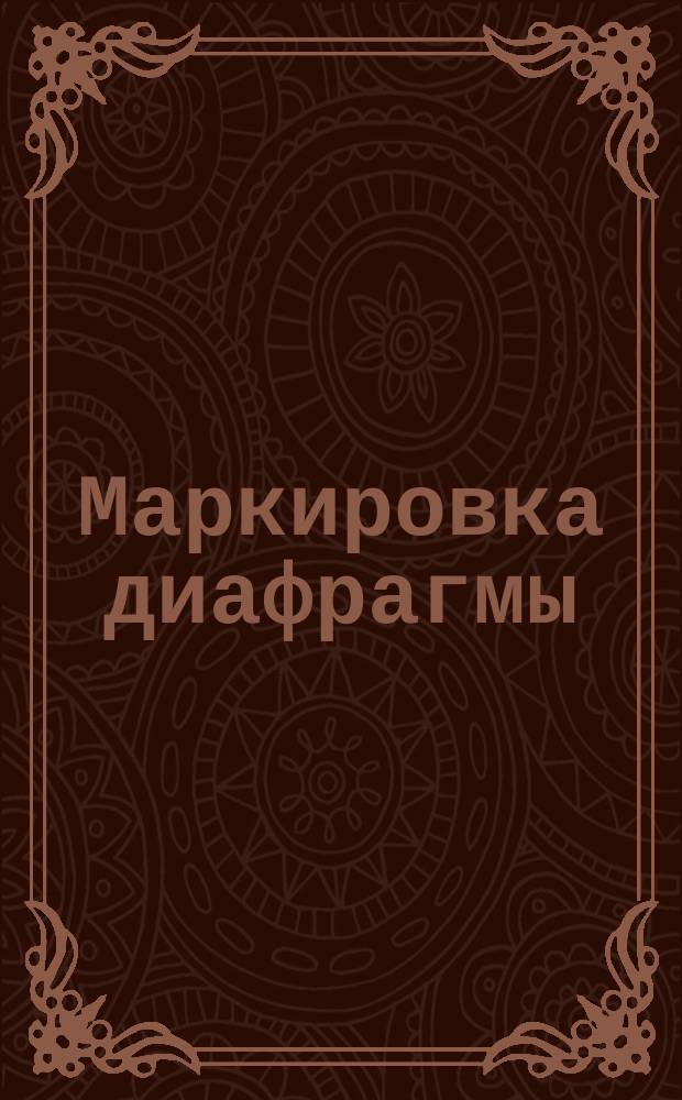 Маркировка диафрагмы