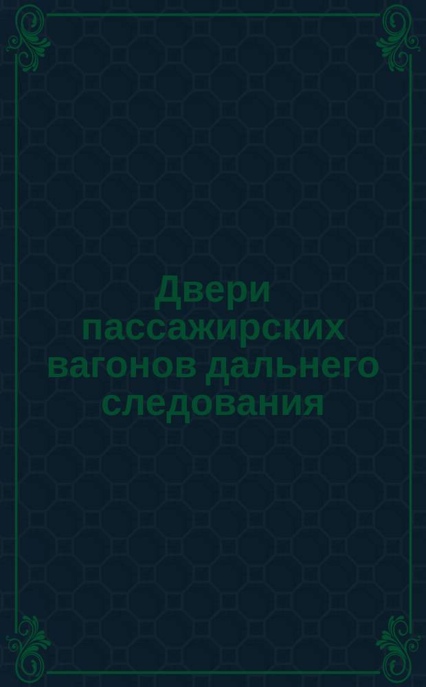 Двери пассажирских вагонов дальнего следования