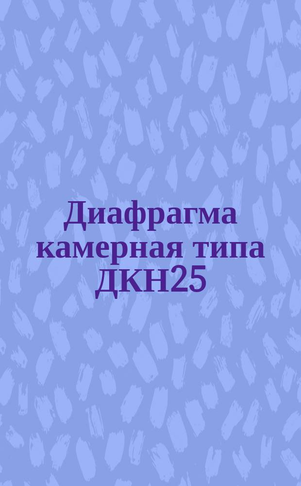 Диафрагма камерная типа ДКН25