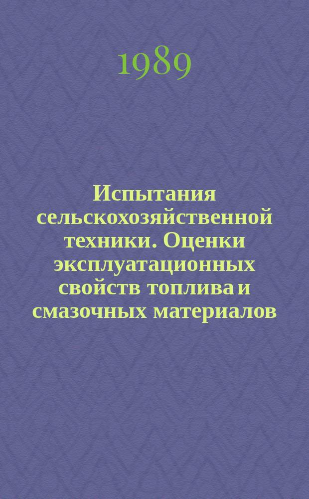 Испытания сельскохозяйственной техники. Оценки эксплуатационных свойств топлива и смазочных материалов
