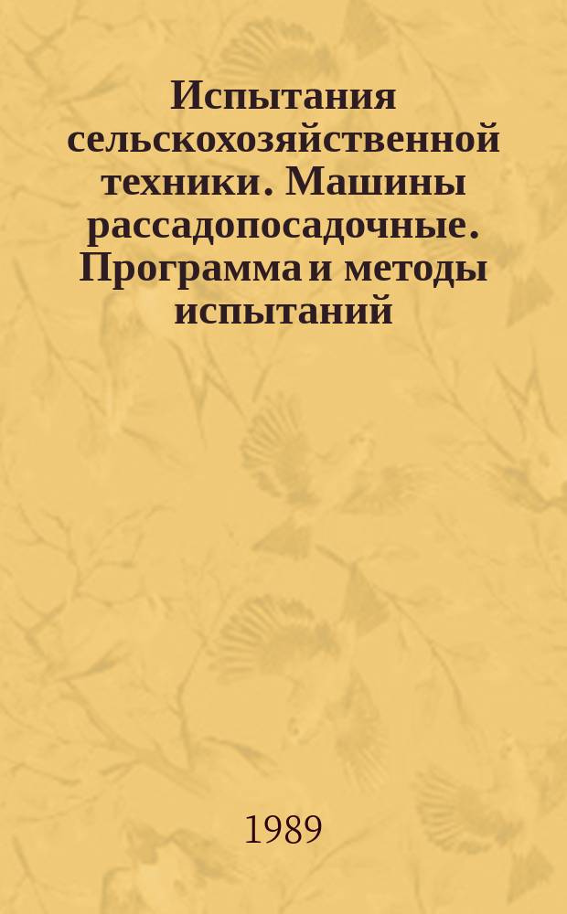 Испытания сельскохозяйственной техники. Машины рассадопосадочные. Программа и методы испытаний