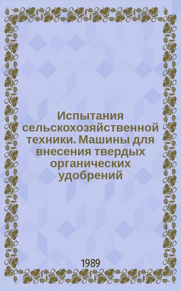 Испытания сельскохозяйственной техники. Машины для внесения твердых органических удобрений. Программа и методы испытаний