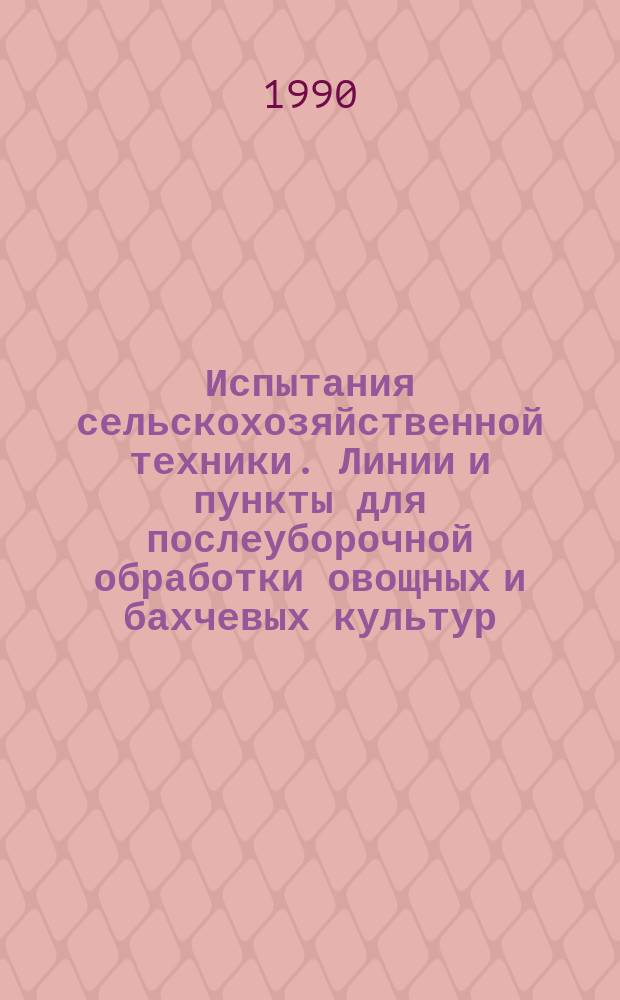 Испытания сельскохозяйственной техники. Линии и пункты для послеуборочной обработки овощных и бахчевых культур. Программа и методы испытаний