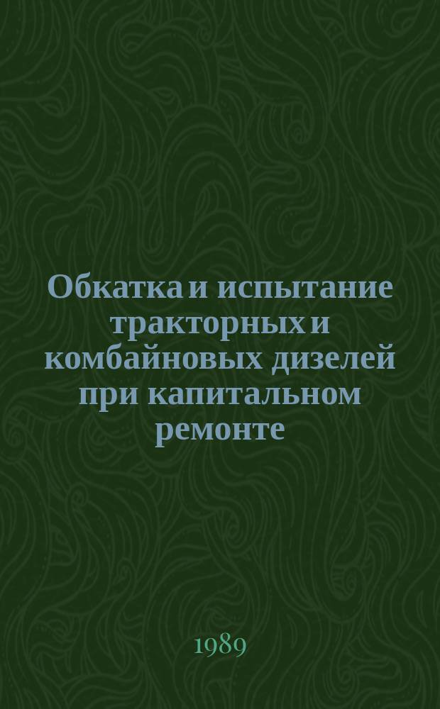 Обкатка и испытание тракторных и комбайновых дизелей при капитальном ремонте