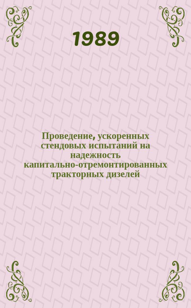 Проведение, ускоренных стендовых испытаний на надежность капитально-отремонтированных тракторных дизелей (мощностью до 100 кВт)