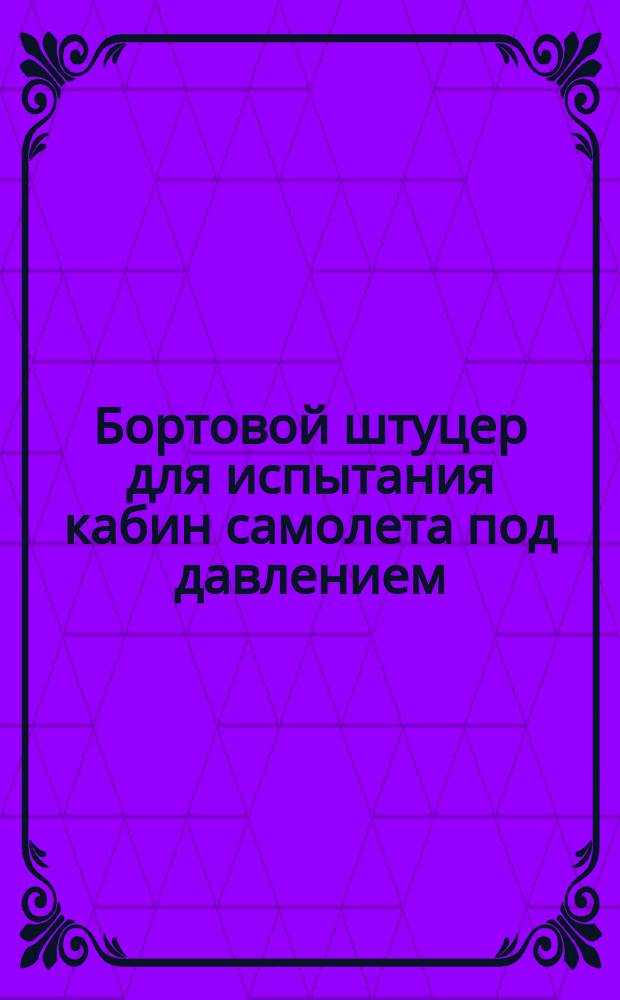 Бортовой штуцер для испытания кабин самолета под давлением