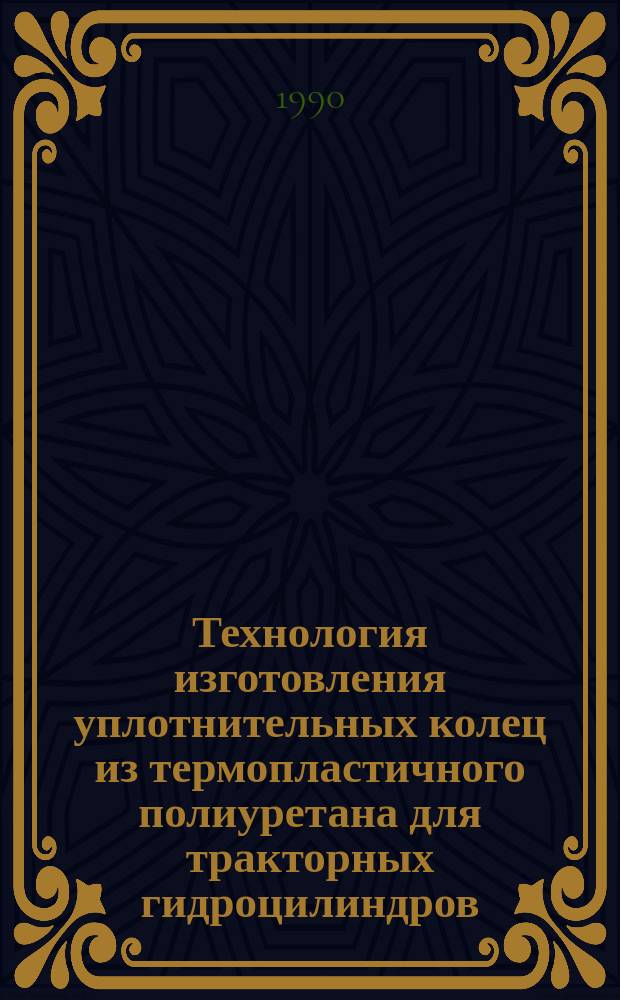 Технология изготовления уплотнительных колец из термопластичного полиуретана для тракторных гидроцилиндров
