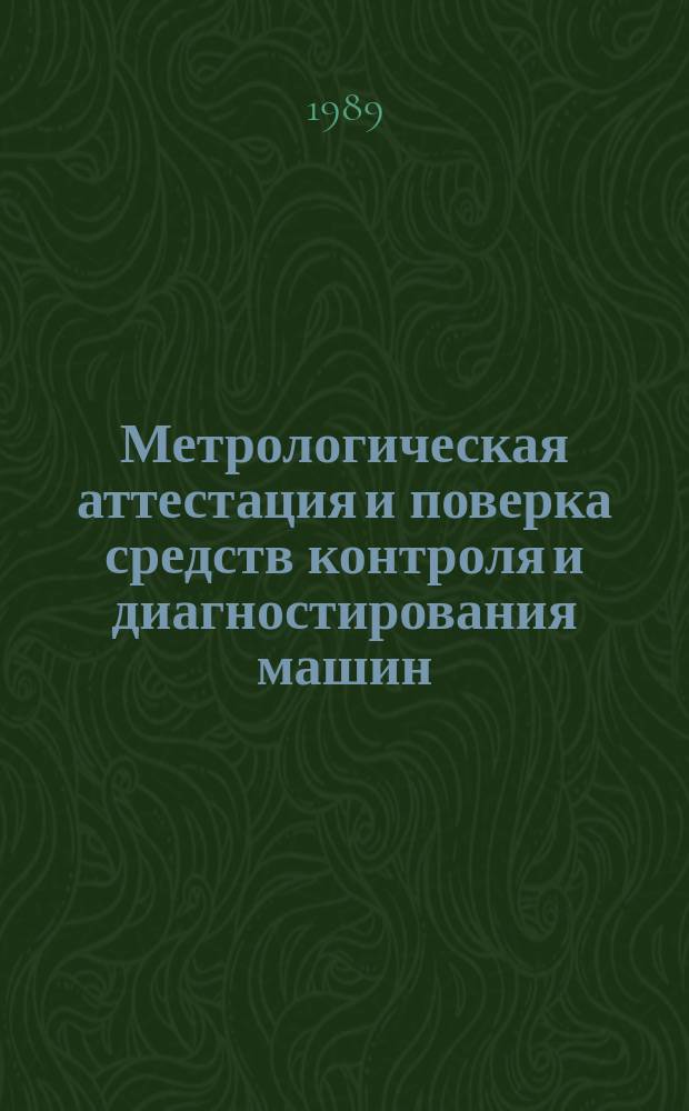 Метрологическая аттестация и поверка средств контроля и диагностирования машин