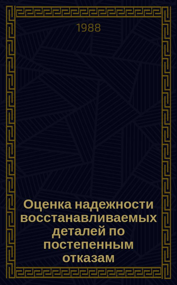 Оценка надежности восстанавливаемых деталей по постепенным отказам