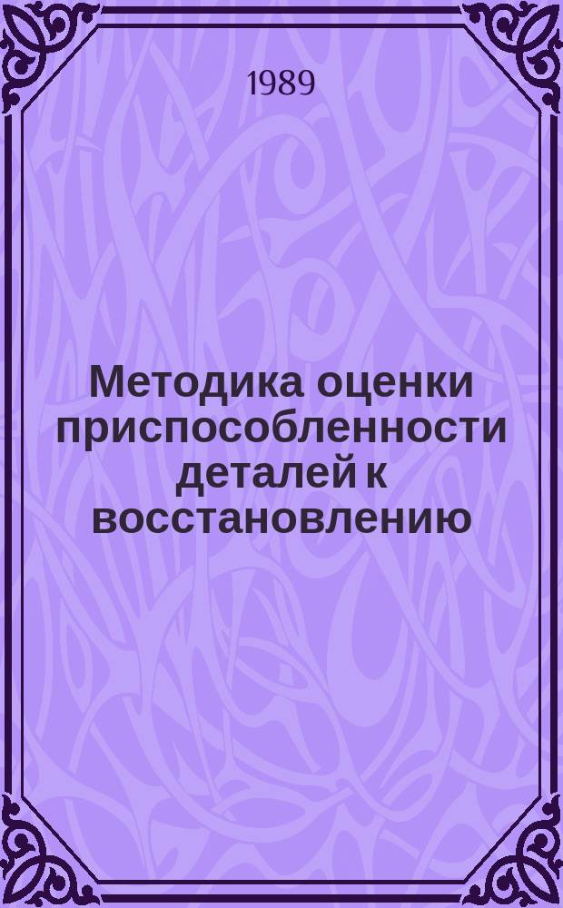 Методика оценки приспособленности деталей к восстановлению