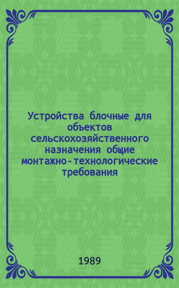 Устройства блочные для объектов сельскохозяйственного назначения общие монтажно-технологические требования