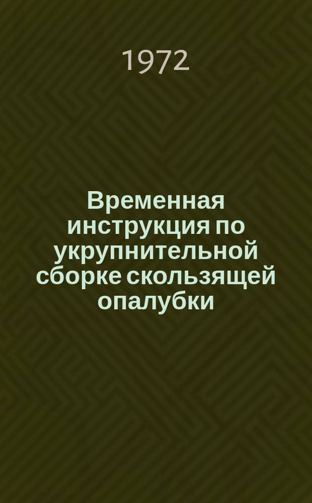Временная инструкция по укрупнительной сборке скользящей опалубки