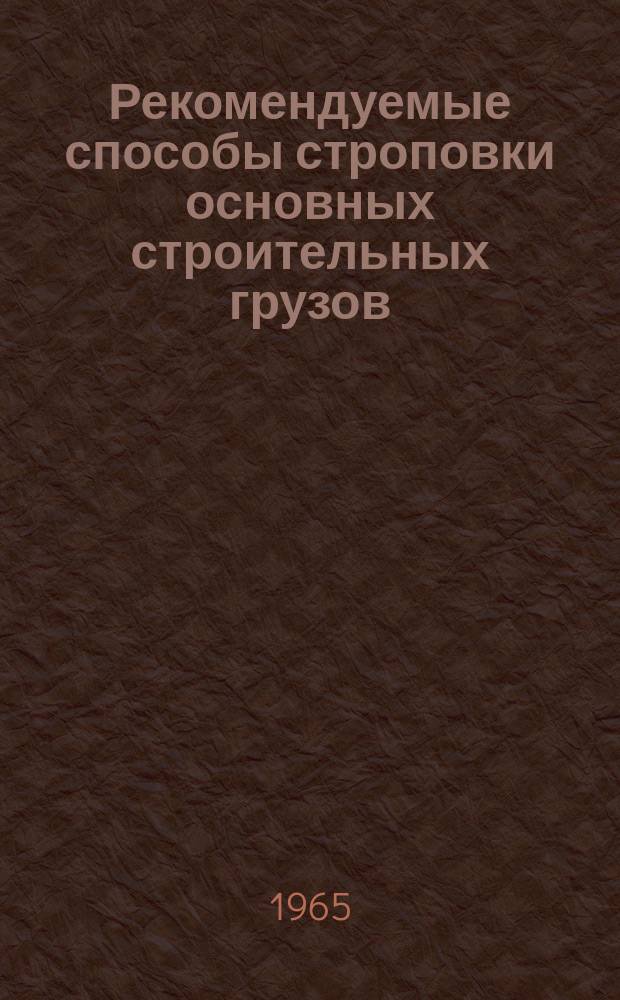 Рекомендуемые способы строповки основных строительных грузов