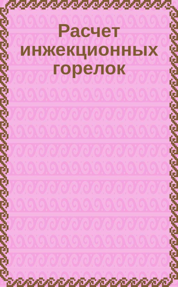 Расчет инжекционных горелок