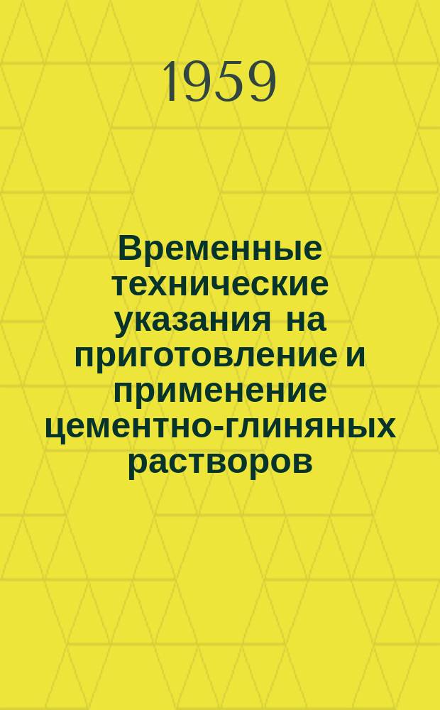 Временные технические указания на приготовление и применение цементно-глиняных растворов