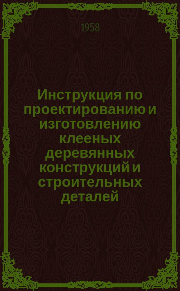 Инструкция по проектированию и изготовлению клееных деревянных конструкций и строительных деталей
